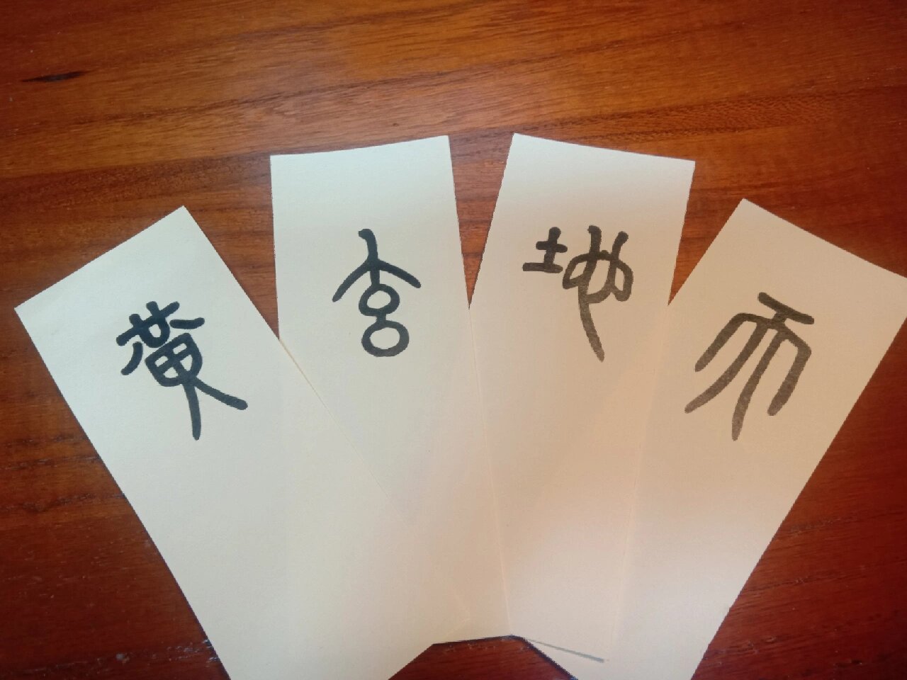 斌冰老师的小篆天地玄黄@细节决定的动态