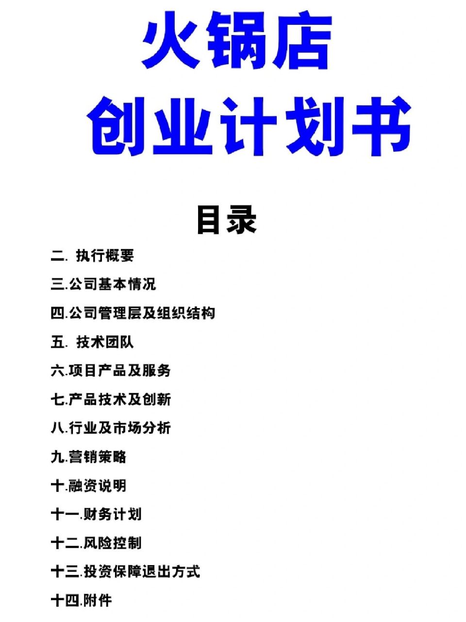 有关火锅店的创业计划书(有关火锅店的创业计划书怎么写)