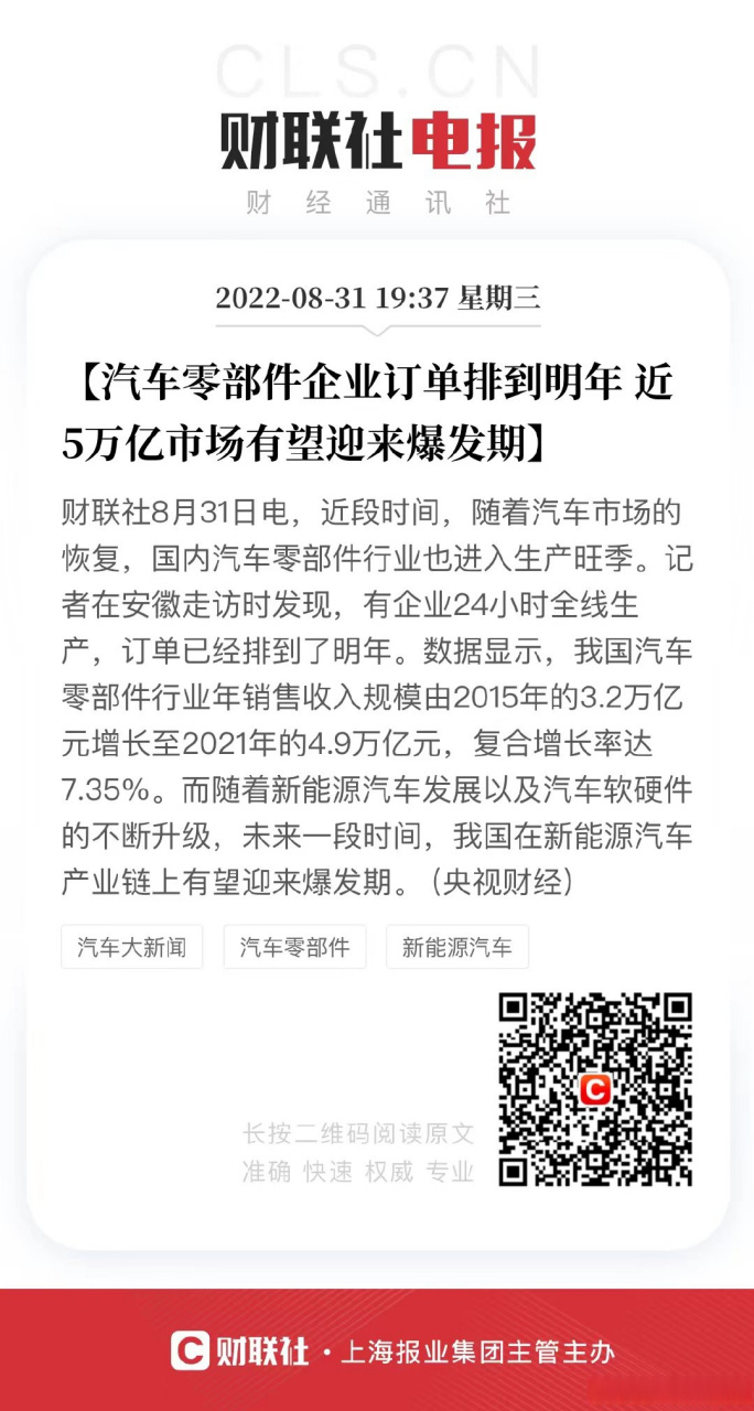 【汽車零部件企業訂單排到明年 近5萬億市場有望迎來爆發期】財聯社8