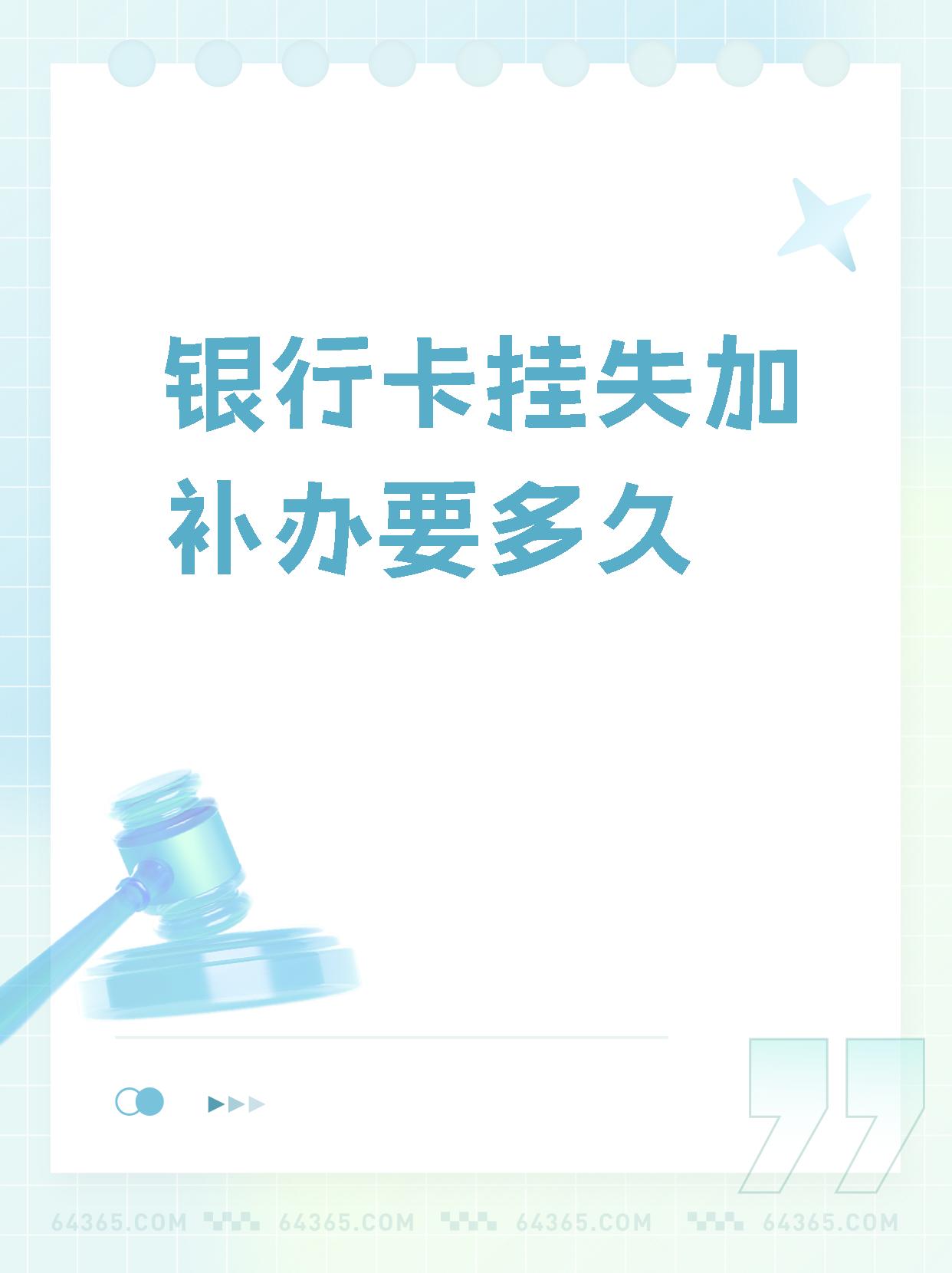解密银行卡挂失补办的流程,让你快速解决问题!