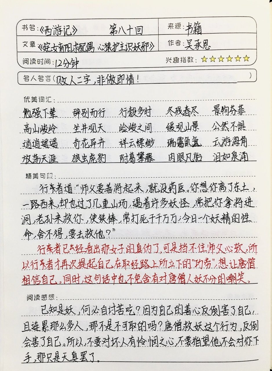 《西游记》读书笔记 第八十回 七上必读名著