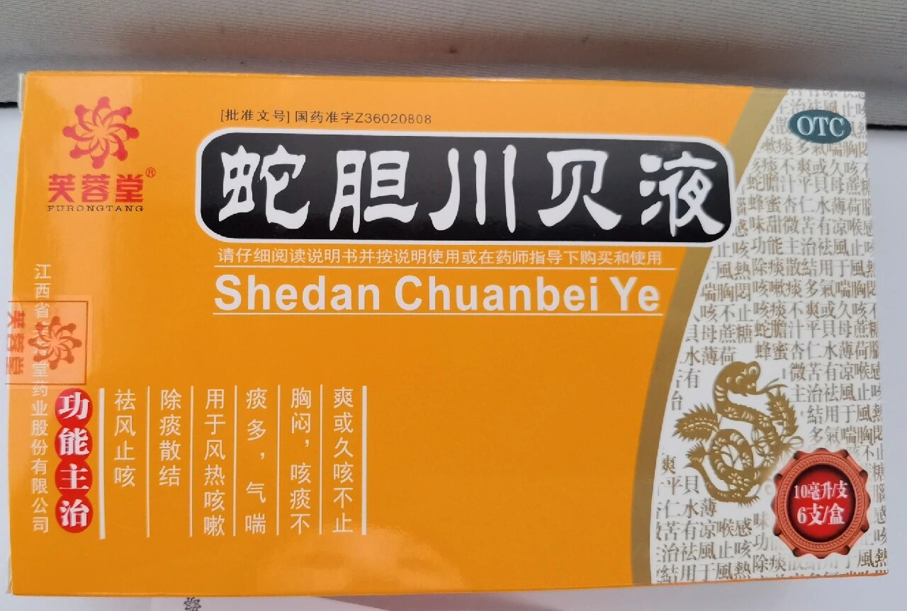 蛇胆川贝液 一直早晚咳,没完没了.入夜十一点左右咳得最凶.