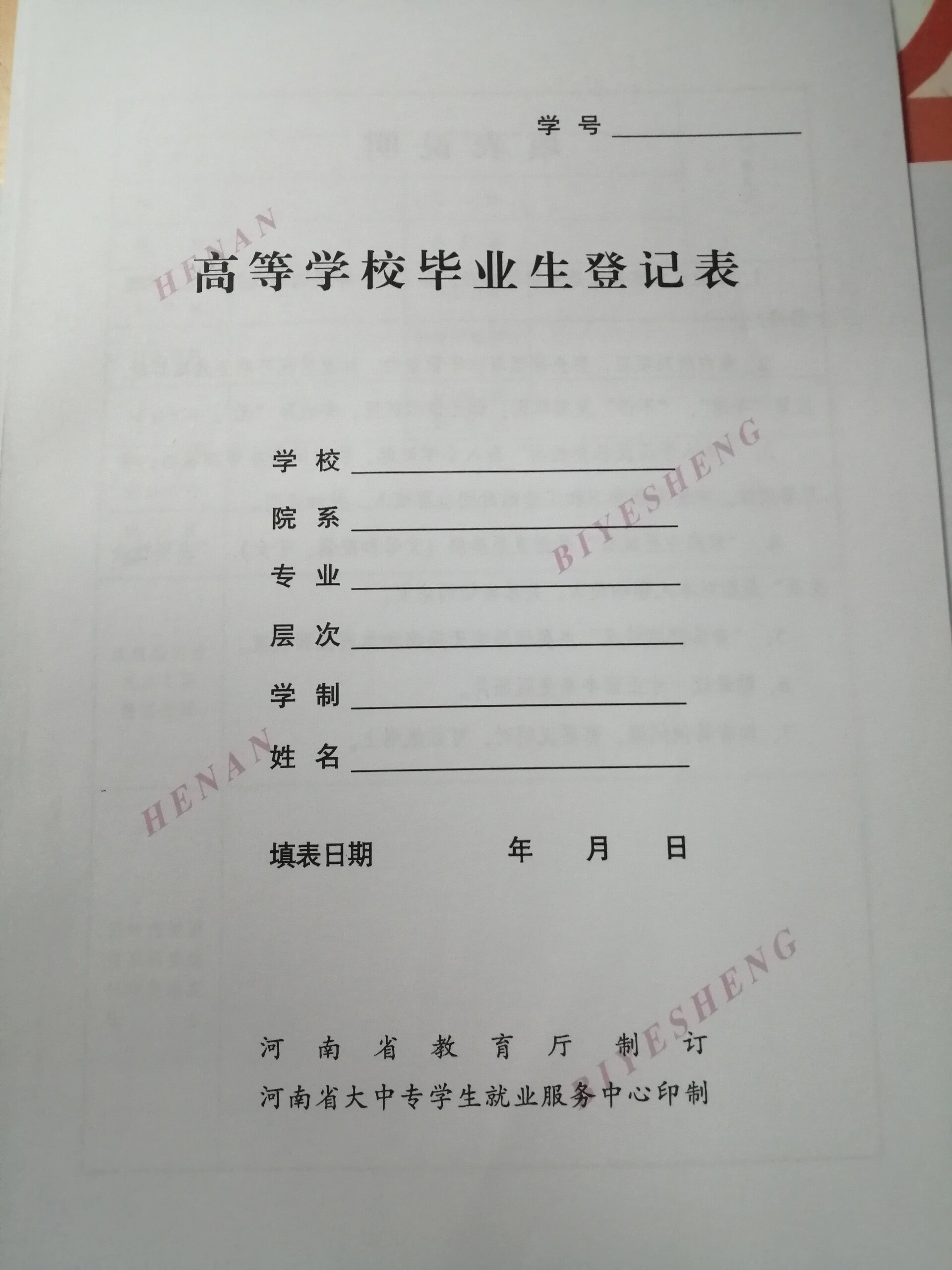 高等学校毕业生登记表