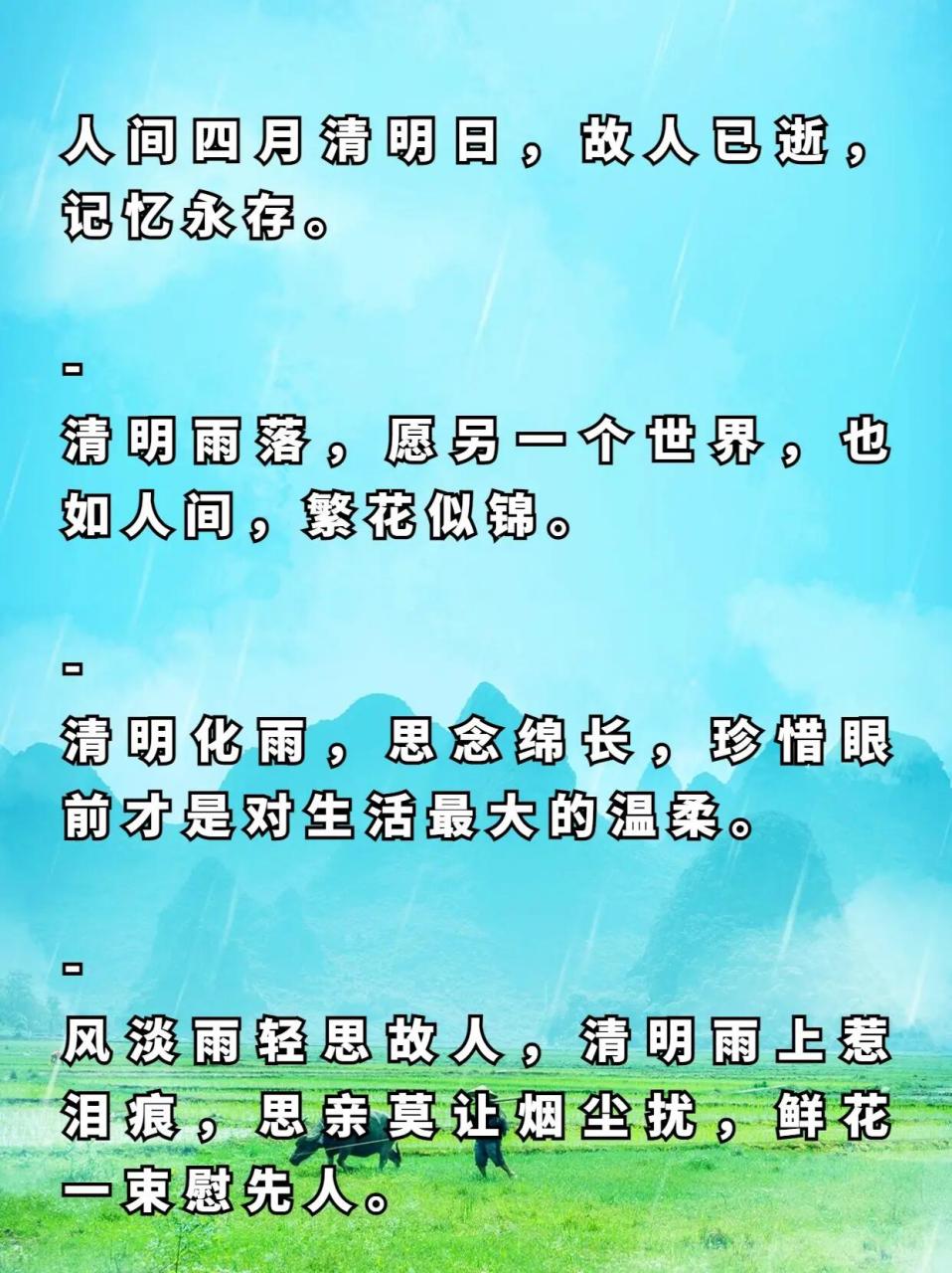 今天分享一波清明节朋友圈走心文案 寄一把春风,思远亲如故.