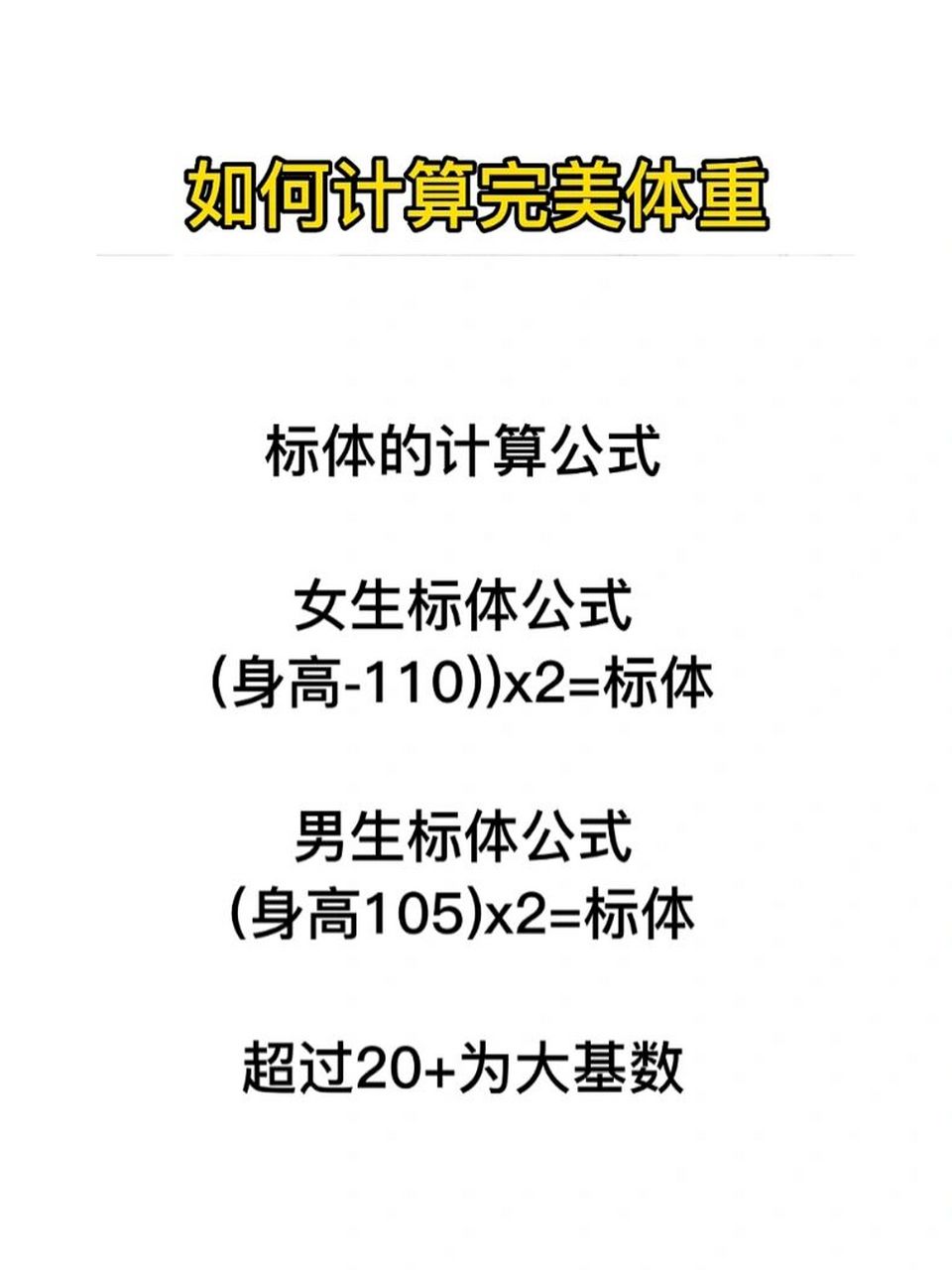 如何计算标准体重 标体的计算公式 女生标体公式(身高-110))x2=标体