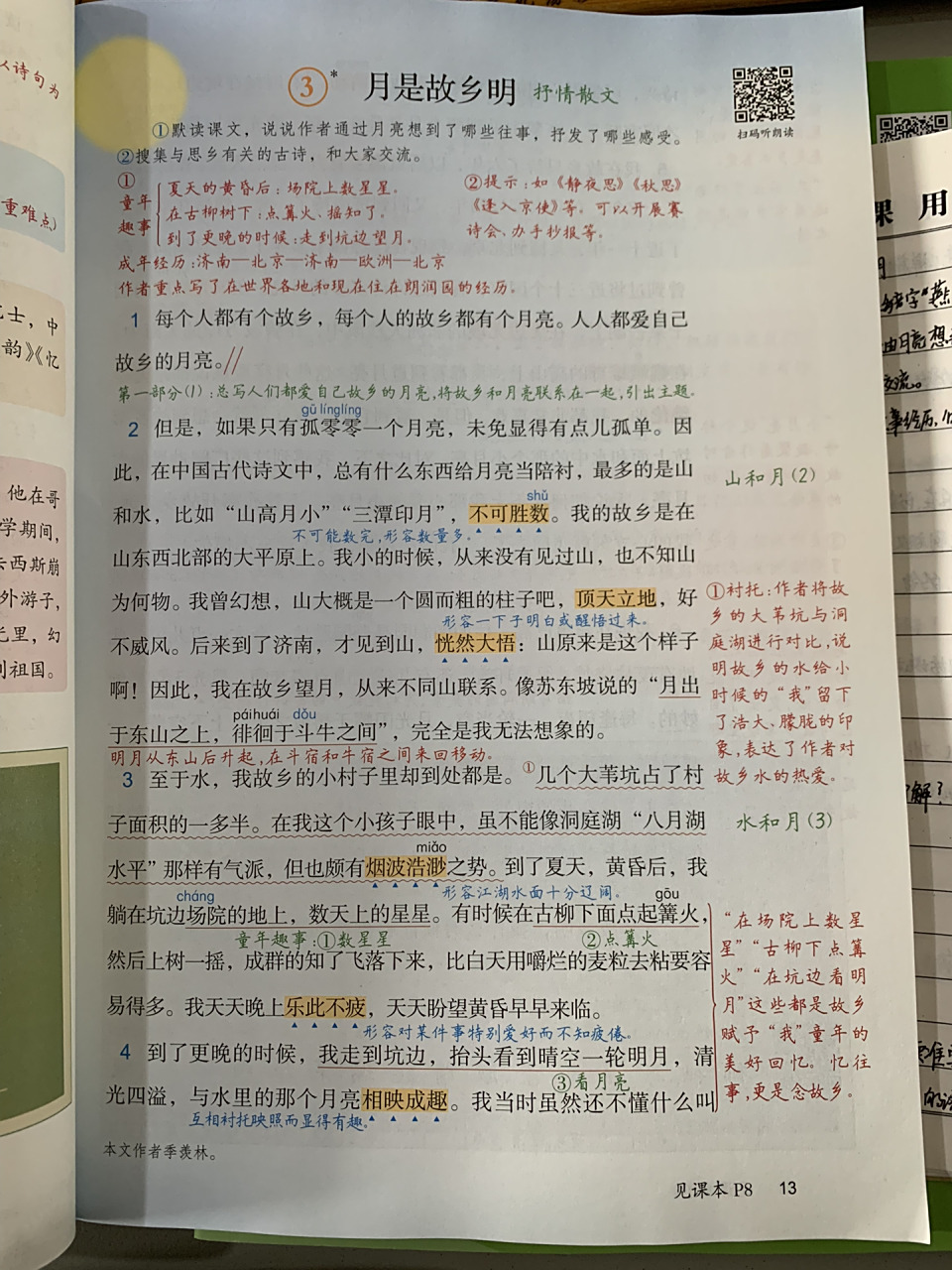 五年级语文下册第三课《月是故乡明》课堂笔记