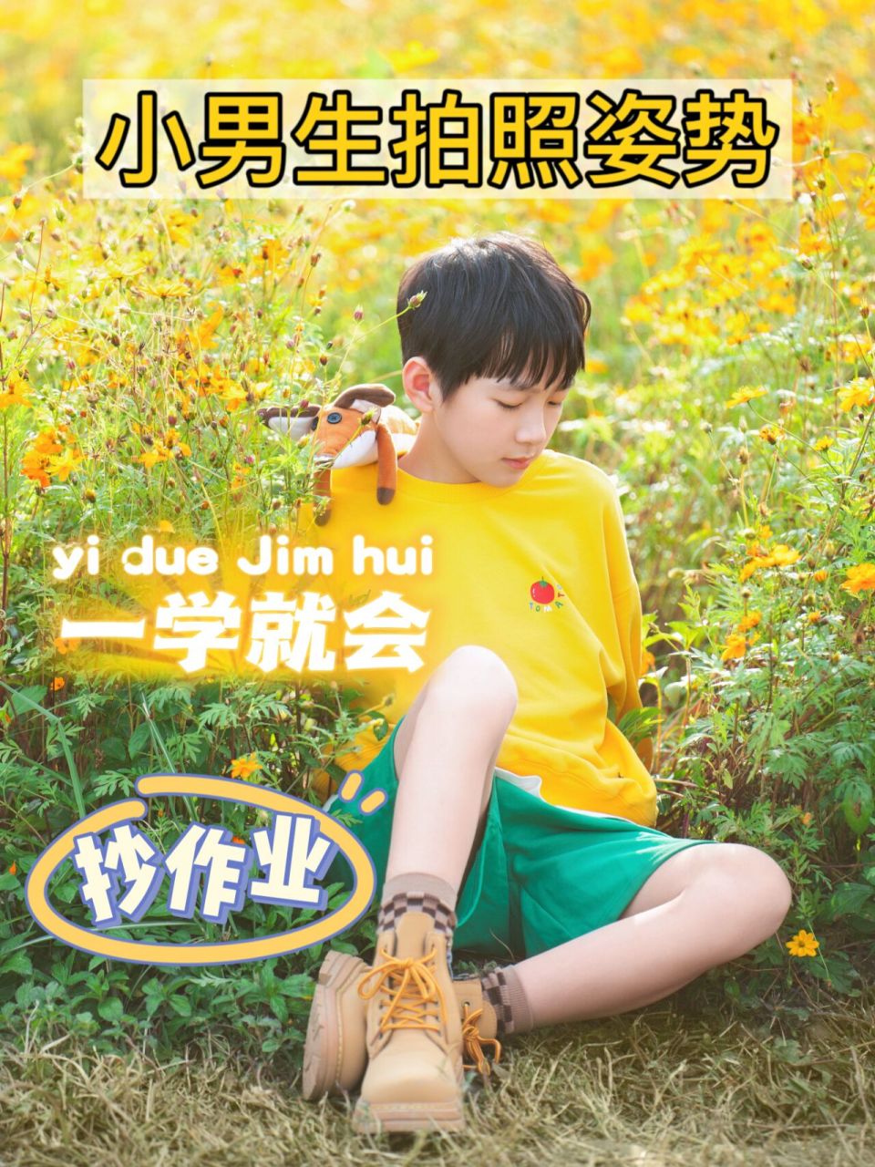 小男生拍照姿势|一学就会|赶紧抄作业7515 大家好!