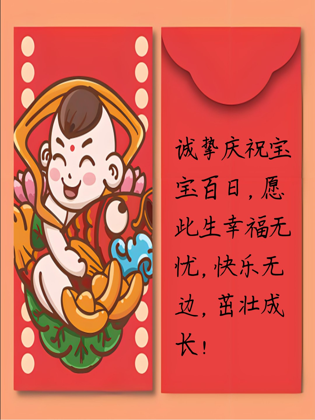 百日宴红包封面怎么写 0299温馨百日时光,祝小宝贝健康成长,开启