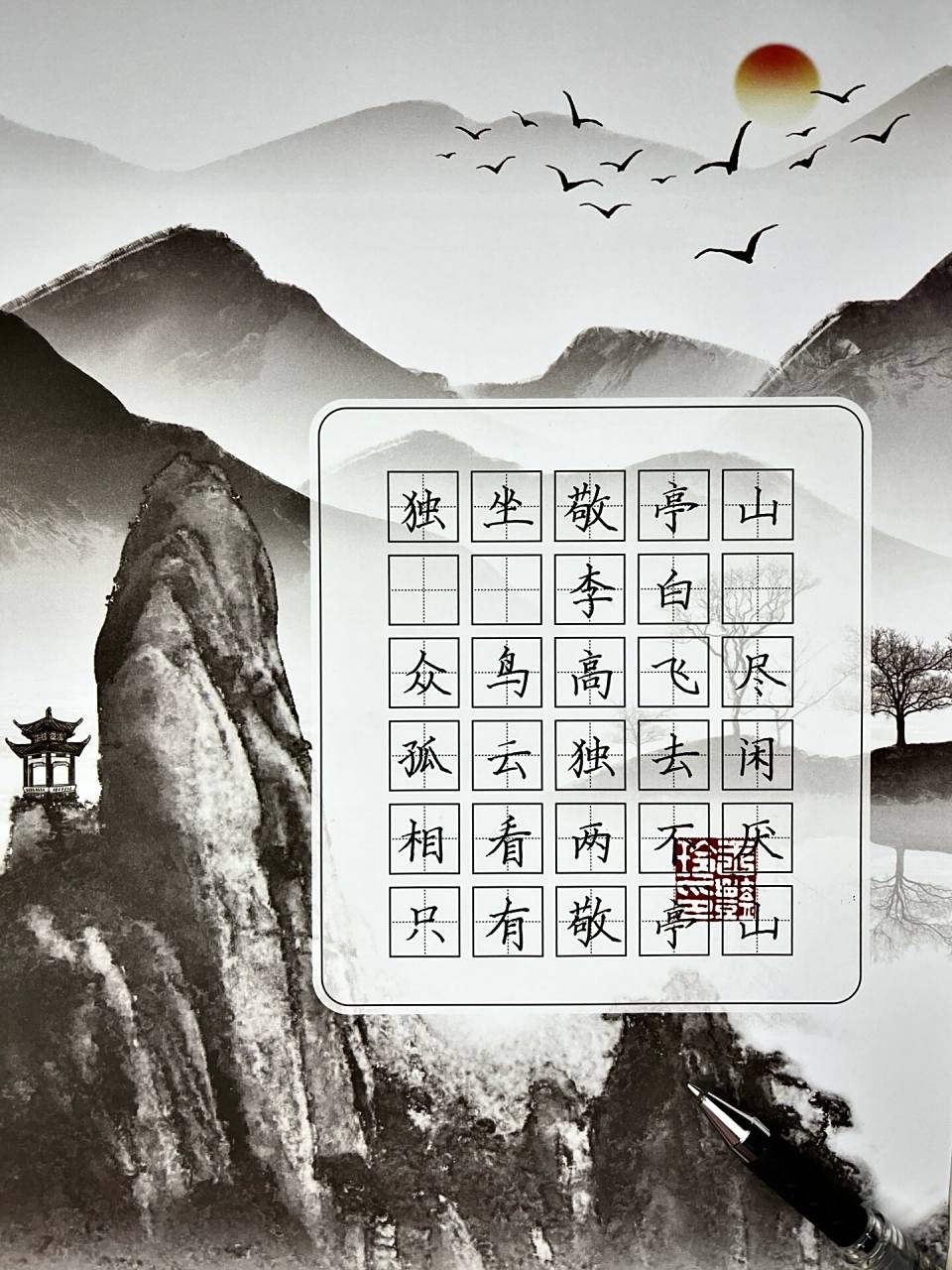 1首含白敬亭名字的硬笔书法作品|妙 独坐敬亭山李白众鸟高飞尽,孤云独