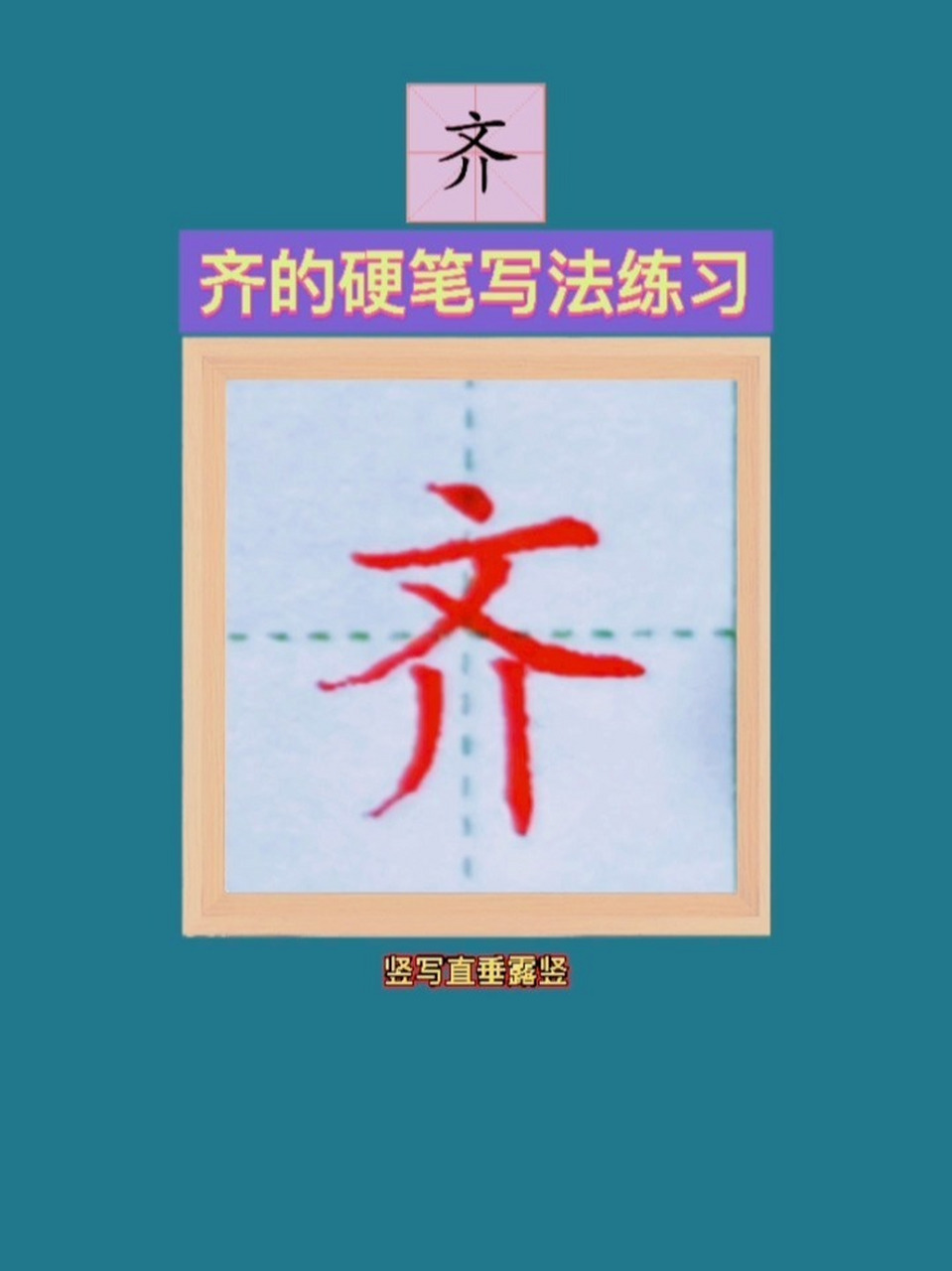 齐的写法 齐的硬笔写法练习