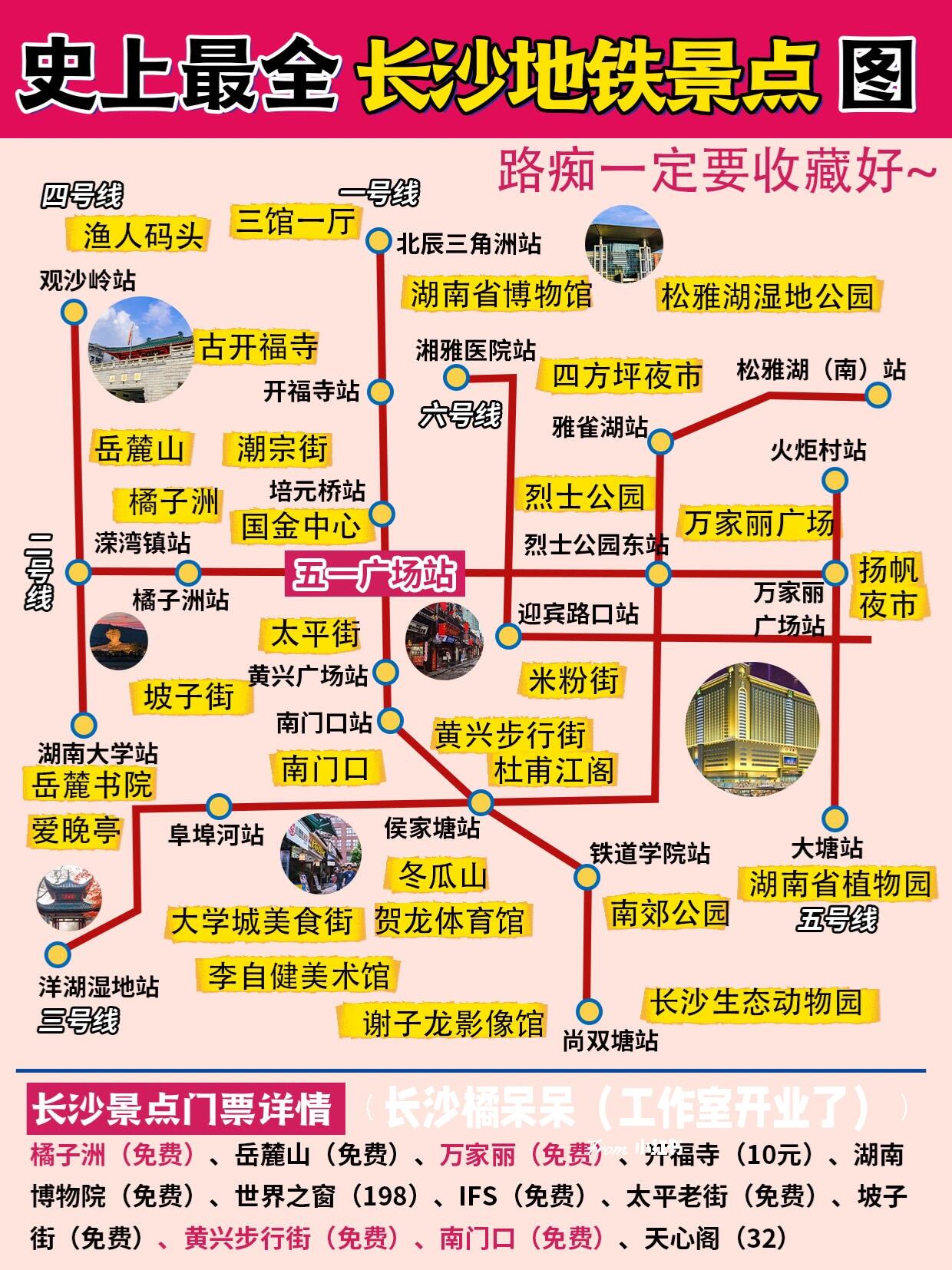 史上最全的长沙地铁图75建议初次来必看75