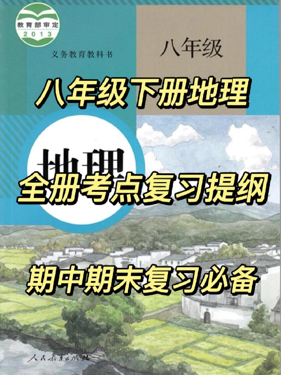 八年级下册地理知识点提纲|期中期末复习     八年级下册地理知识点