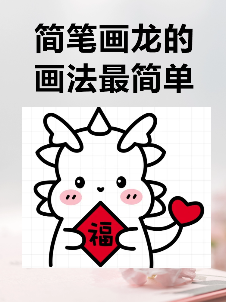 简笔画龙的画法最简单
