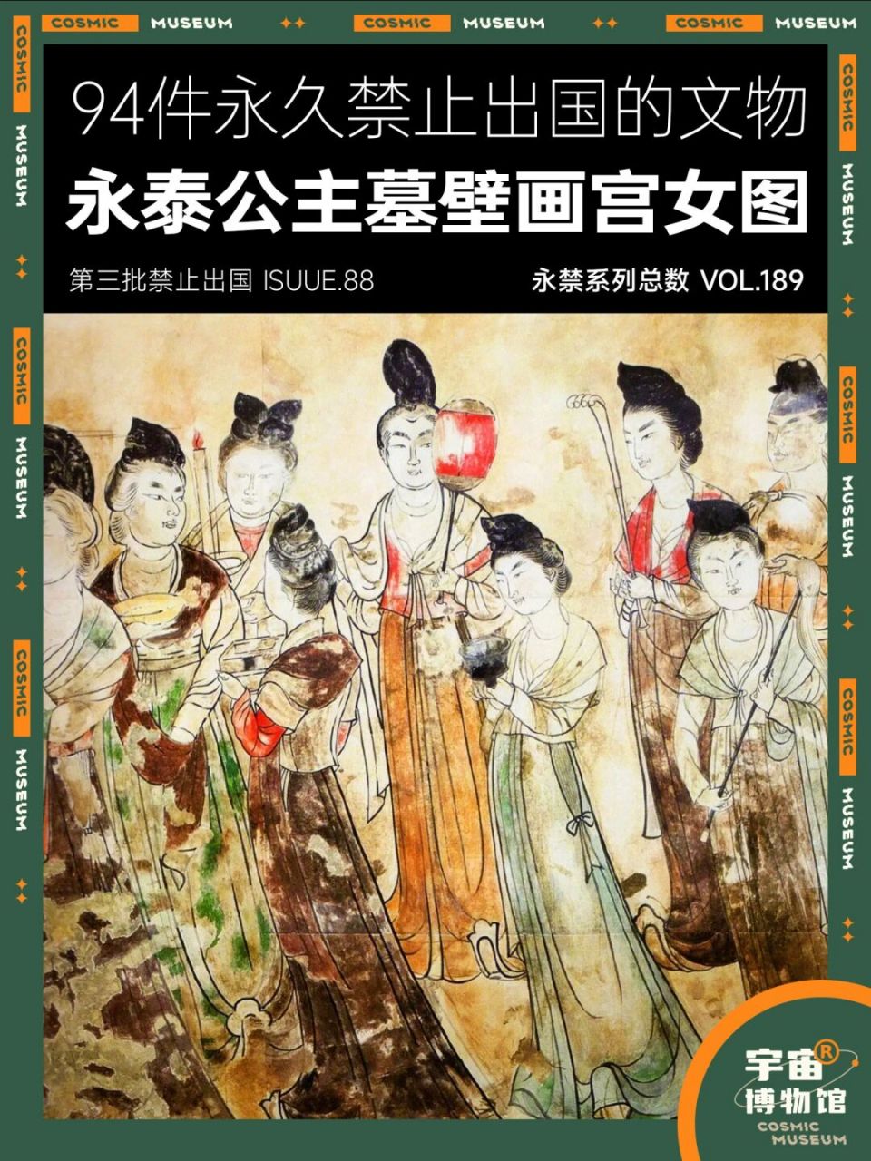 94件禁止出国的文物丨永泰公主墓壁画宫女图 名称:永泰公主墓壁画宫