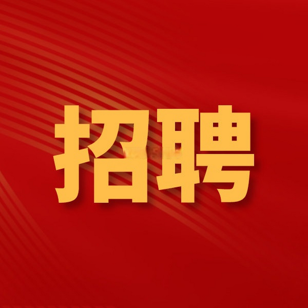 【招聘】物業公司招聘前臺收銀員,要求會熟練操作辦公軟件,年齡45歲