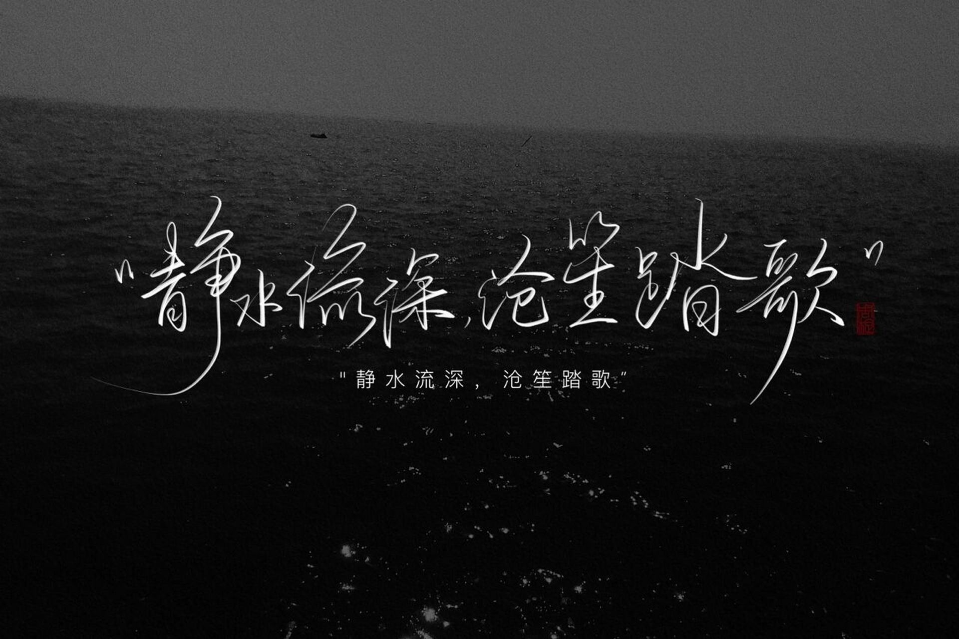 "静水流深,沧深踏歌" #手写# #手写摘抄# #板写约字# #每日练字打卡