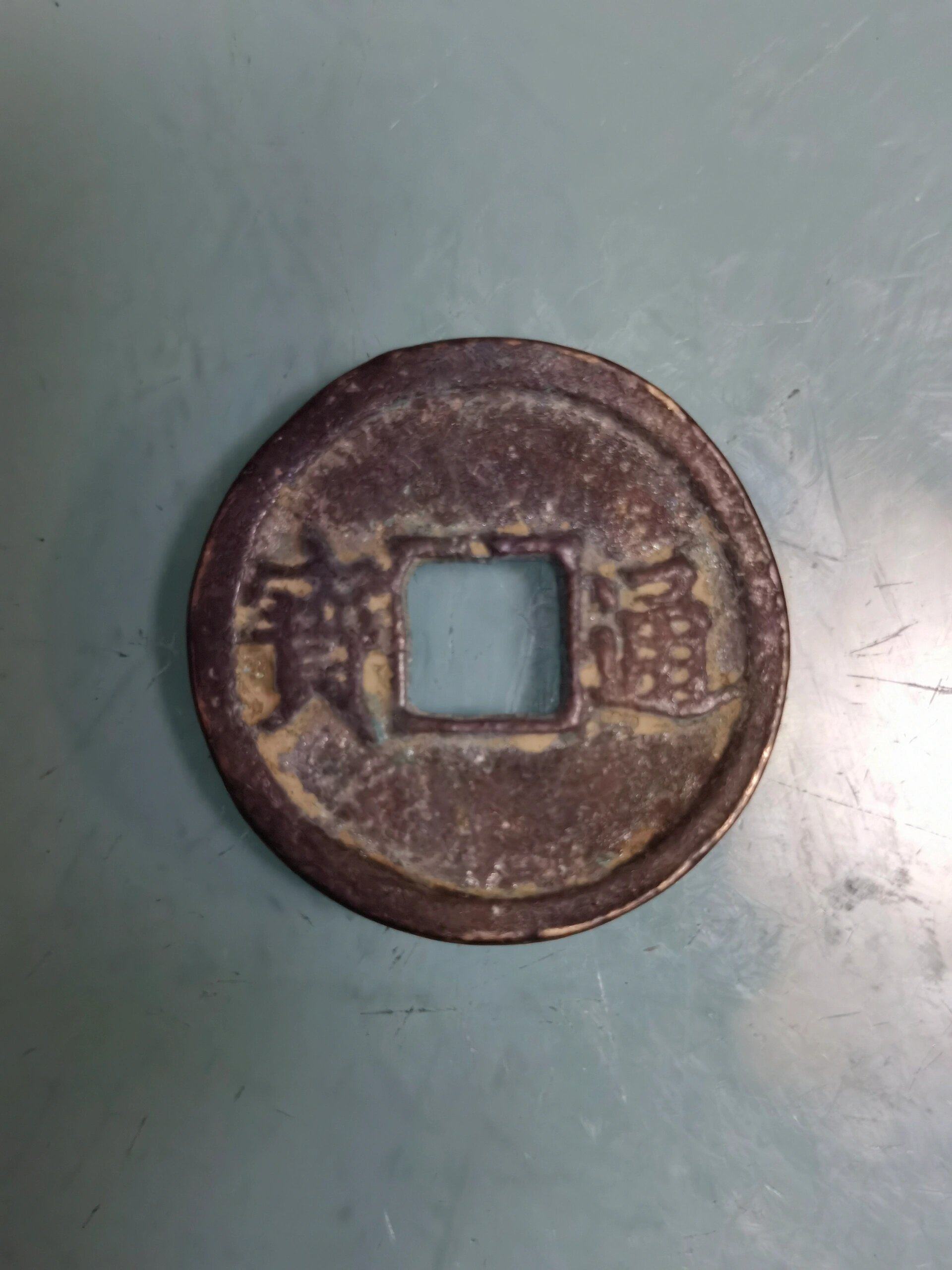 一五一,天国背通宝 一五一,天国背通宝,太平天国钱币的一种,太平天国