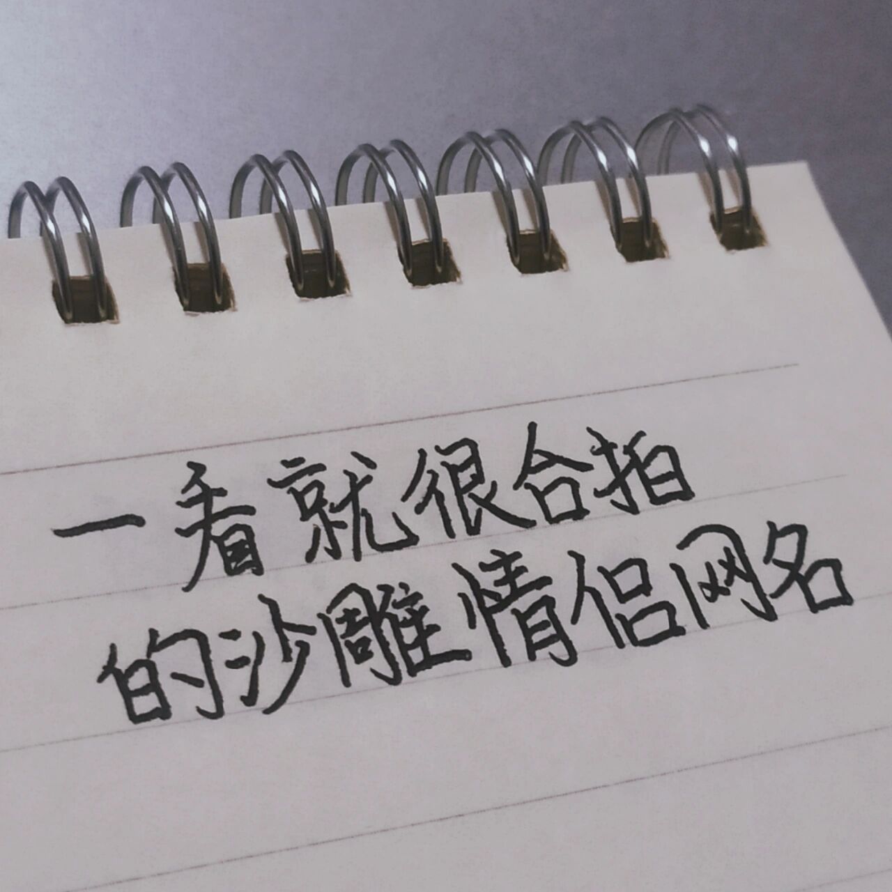 一看就很合拍的沙雕情侣网名 "呀噫"