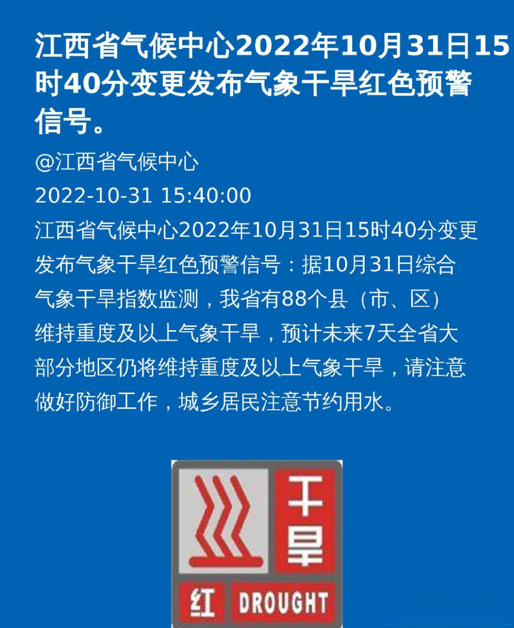 江西省气候中心2022年10月31日15时40分变更发布气象干旱红色预警信号