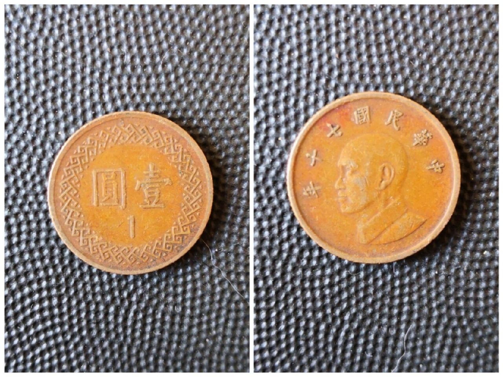 快乐收藏多国流通硬币十五:中国台湾  台湾(taiwan ) :中国最大岛