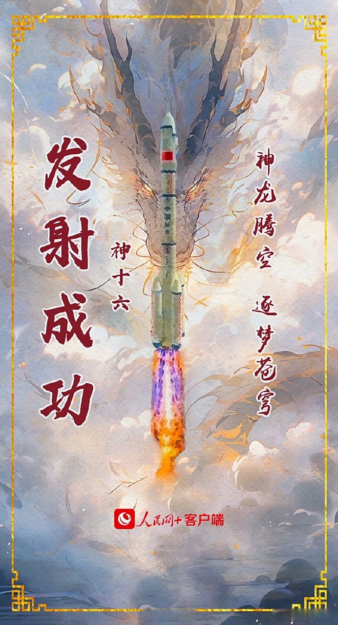 神舟十六号任务