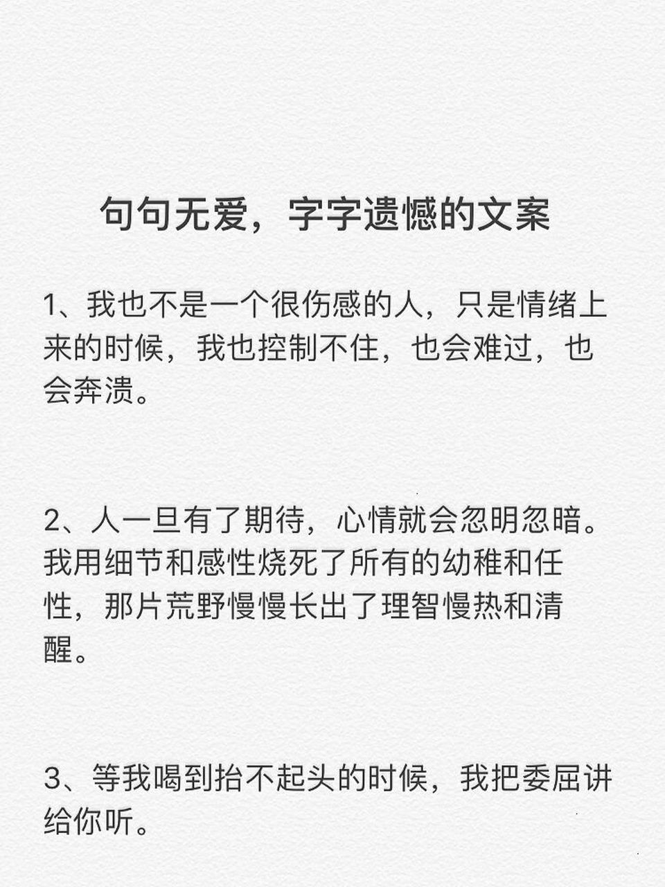 句句无爱,字字遗憾的文案 #摘抄# #惊艳到你的句子# #小红书# #文案