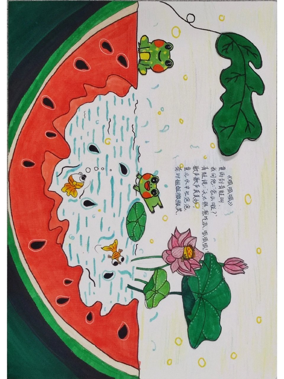 儿童诗画作业 呱呱呱 想吃西瓜91