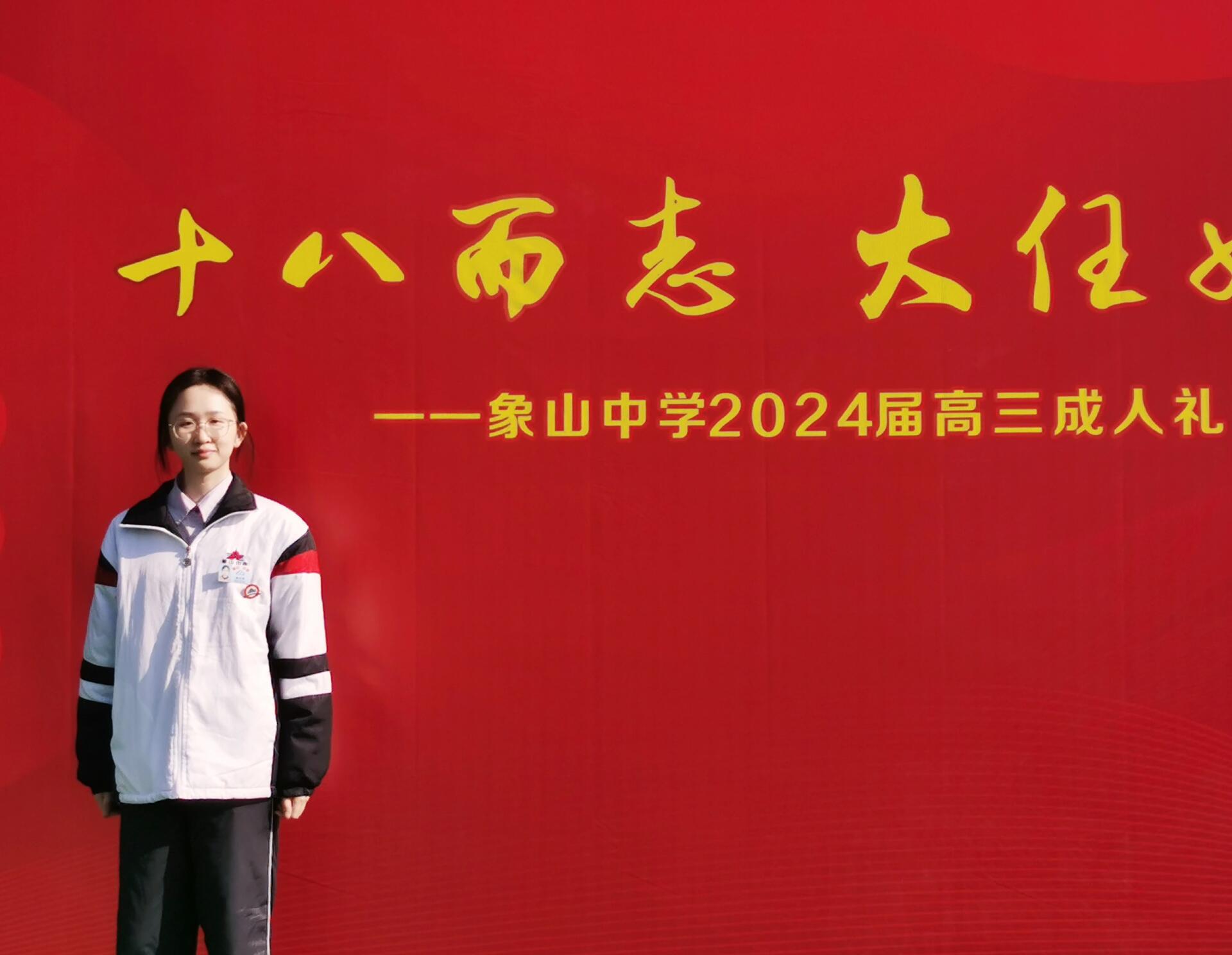 往事暗沉不可追 来日之路光明灿烂 参加象山中学成人礼