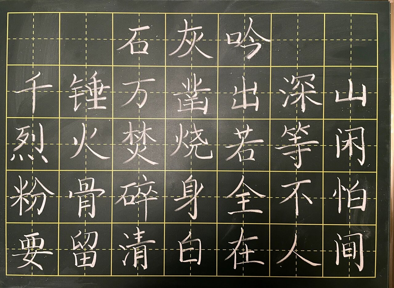 石灰吟粉笔字图片图片