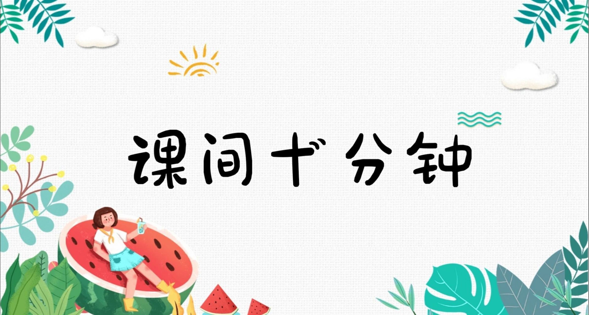 班本课程一一课间十分钟 一个课程故事由孩子与他们的生活衔接的.