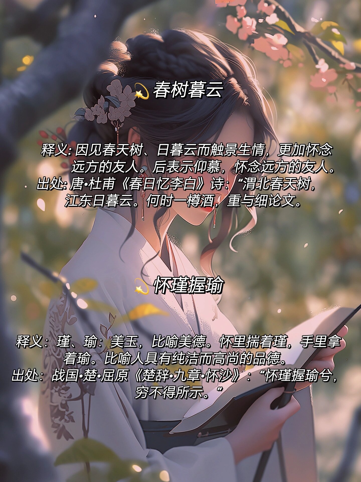 小众惊艳的四字成语|穿越千年的绝美文案 ✨春树暮云 释义:因见春天