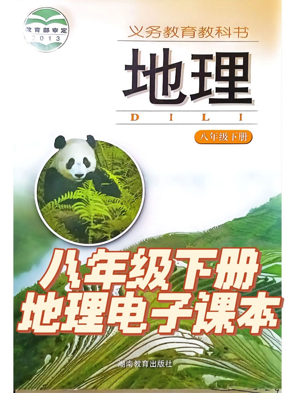 八年级下册地理电子课本  湘教版