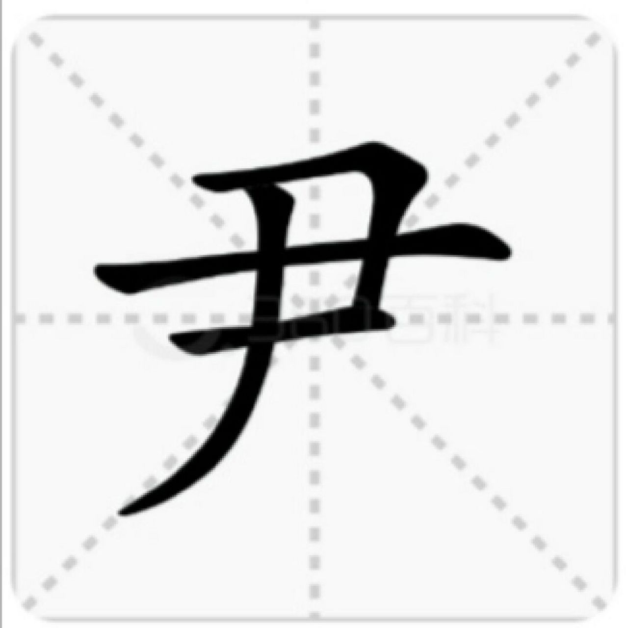 尹:这个字你会读吗 尹 [失望][失望] 基本解释 1 治理.