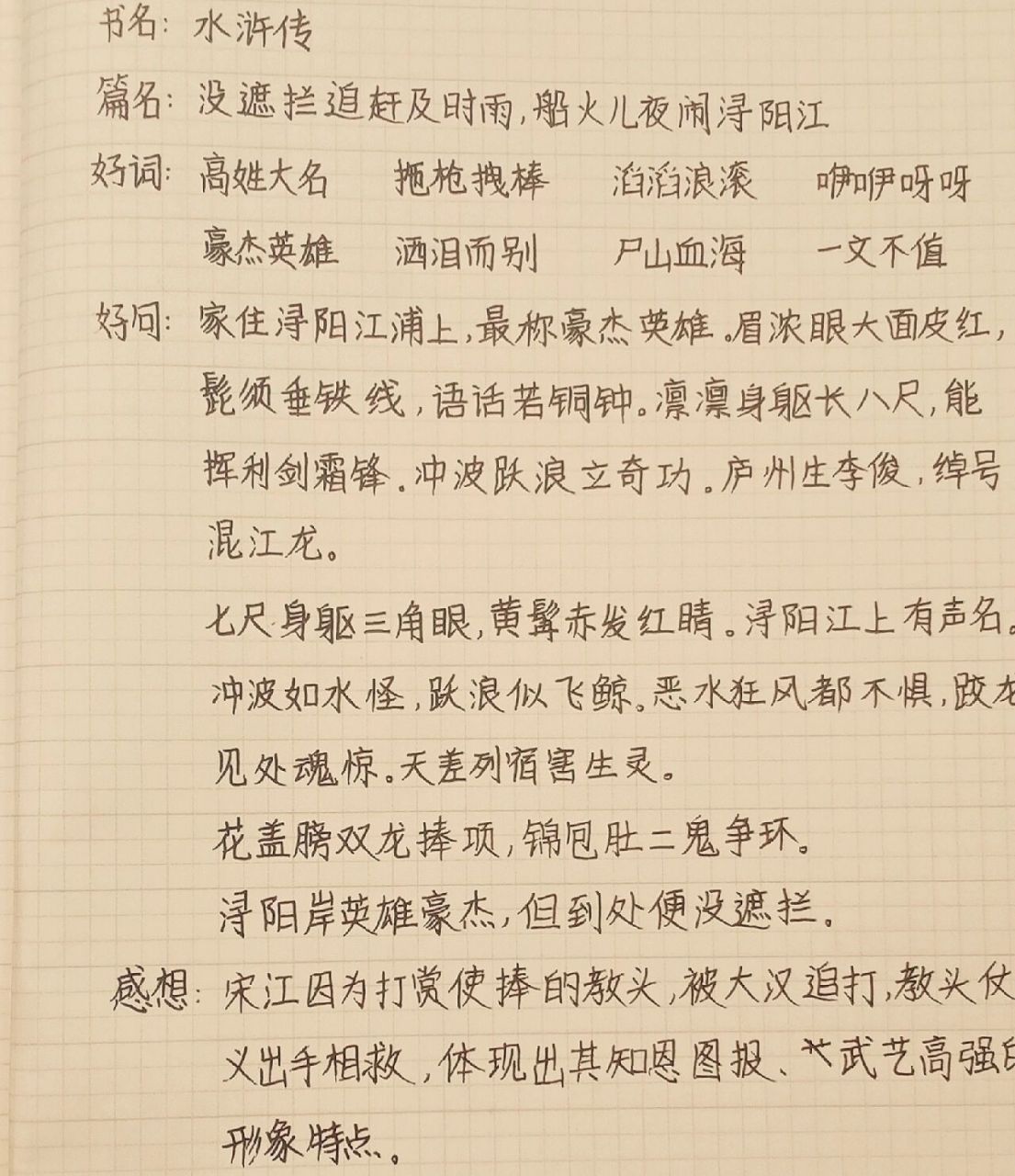 水浒传/读书笔记〖第37回〗 这篇略微有点短,所以好词和感想减少了