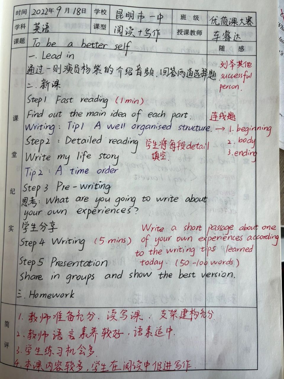 高中英语优质课听课笔记3 课型:阅读77写作 95导入:音频77选择