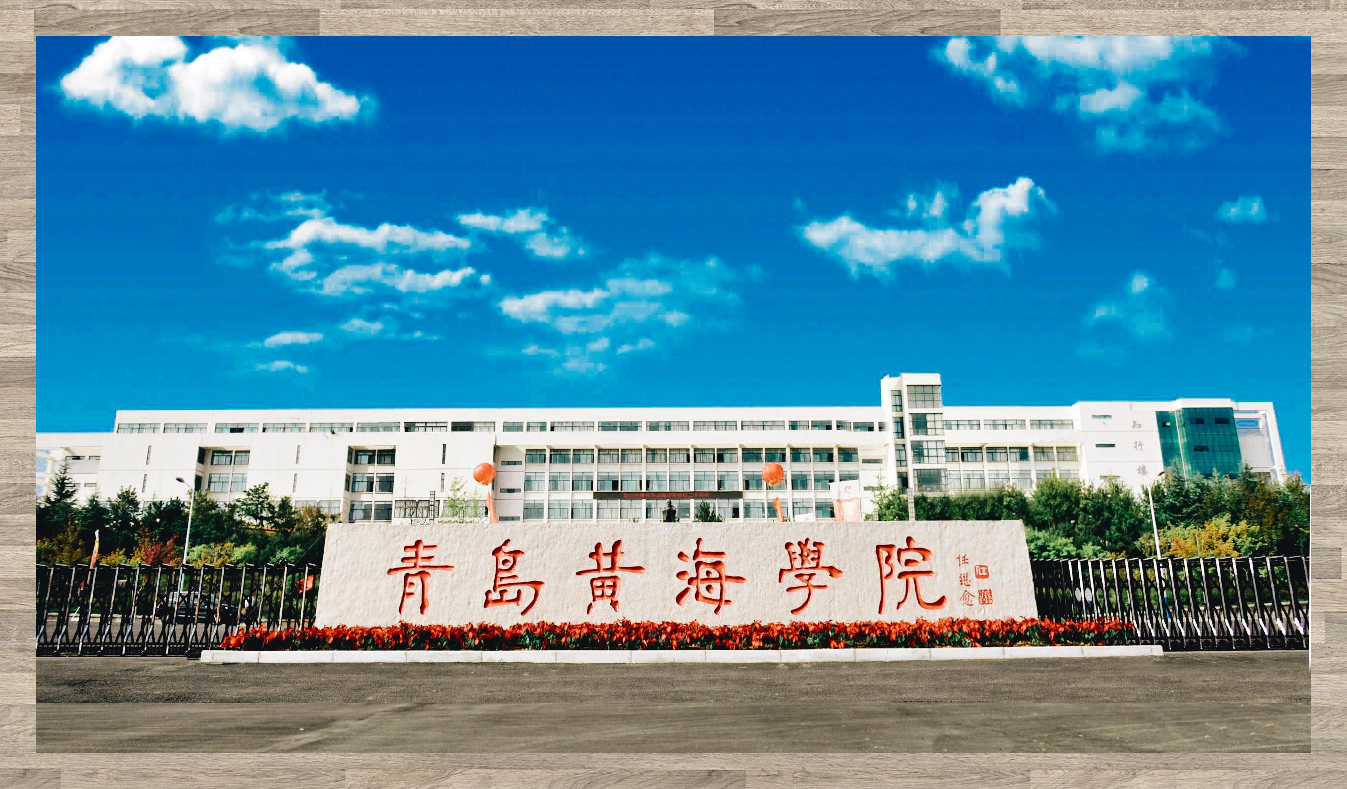 黄海学院热情迎新青岛等你 【青岛黄海学院,新篇章开启】