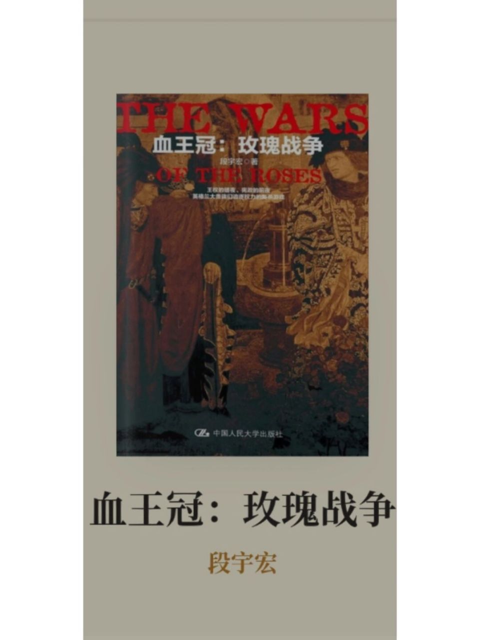 这本《血王冠:玫瑰战争》是《冰与火之歌》的灵感源泉,也就是权游的