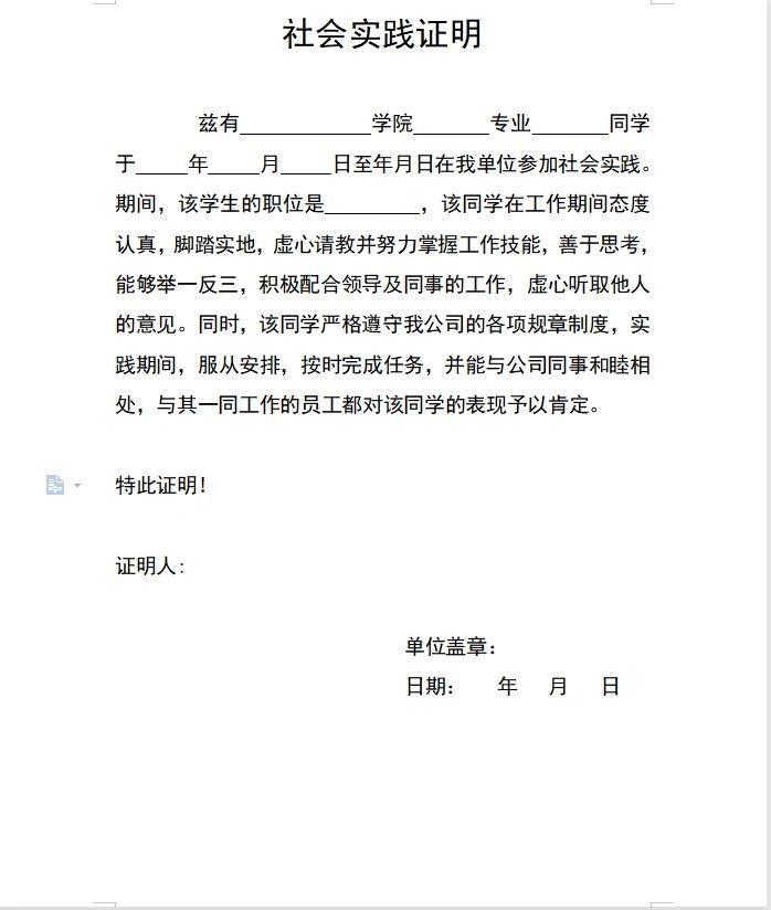 学校社会实践证明模板图片