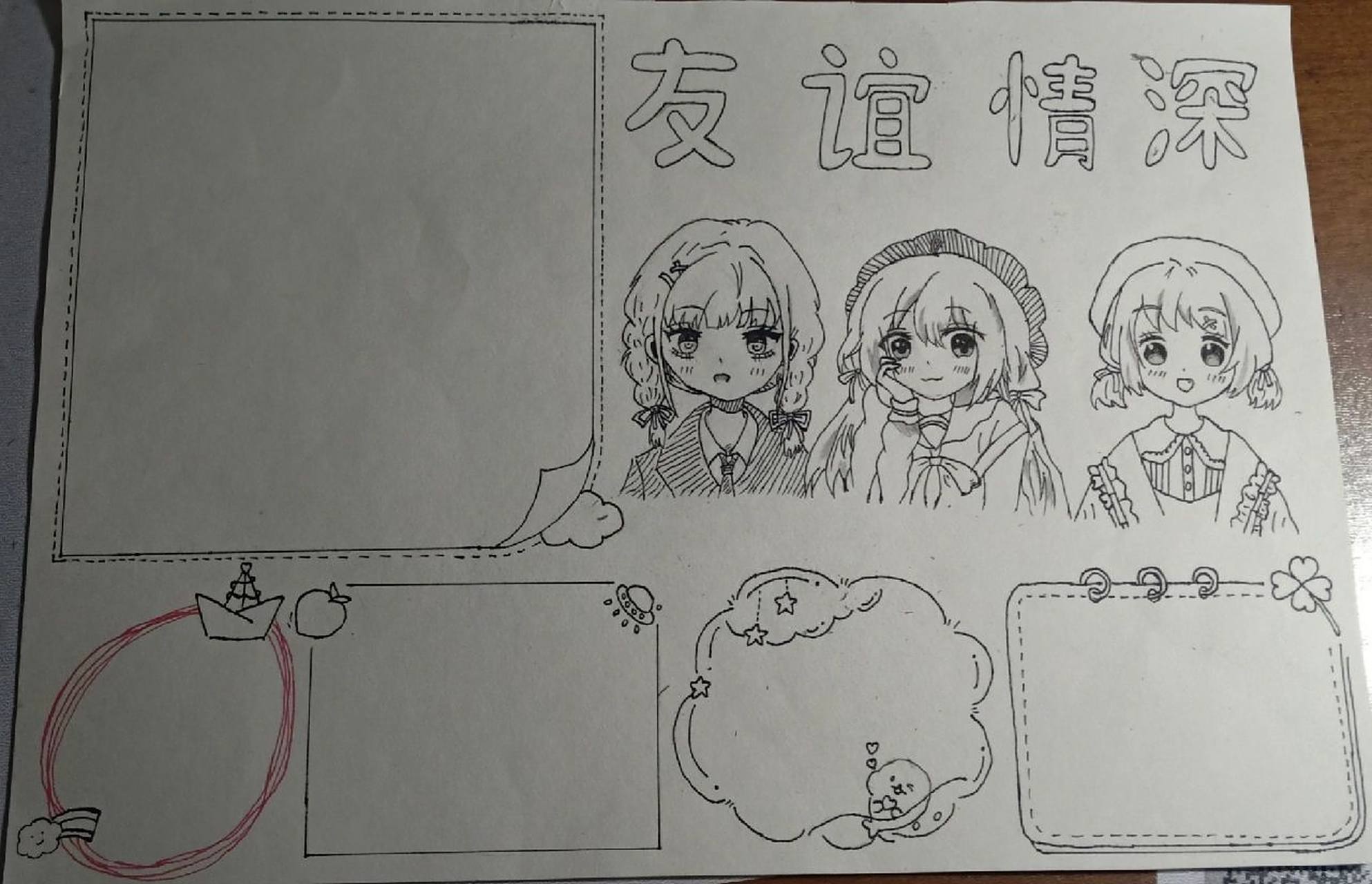 老师让画关于友谊的手抄报,终于画完了 太不容易了 ,不喜勿喷