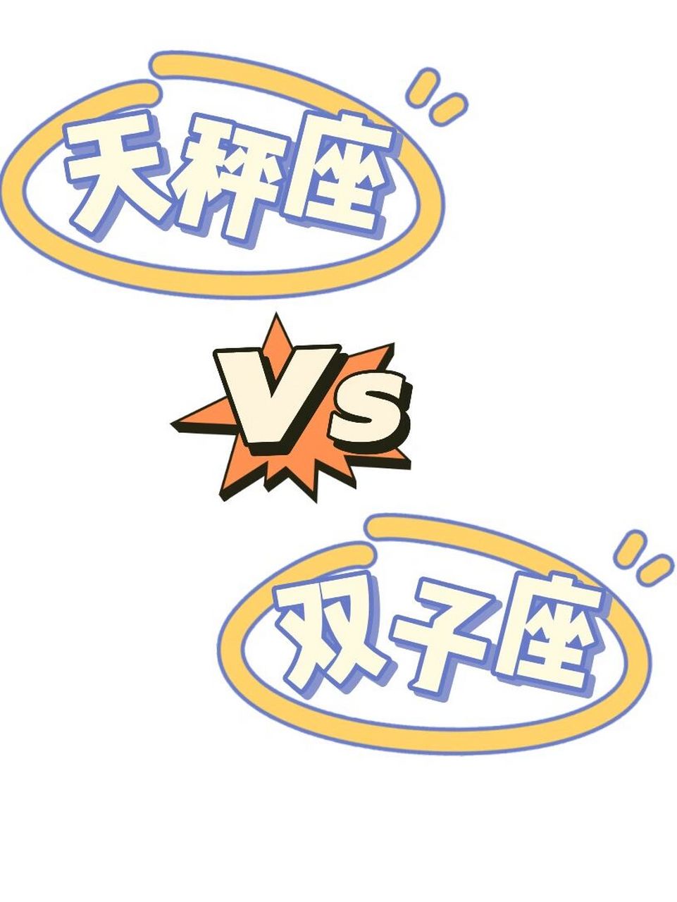 天秤座和双子座匹配吗? .