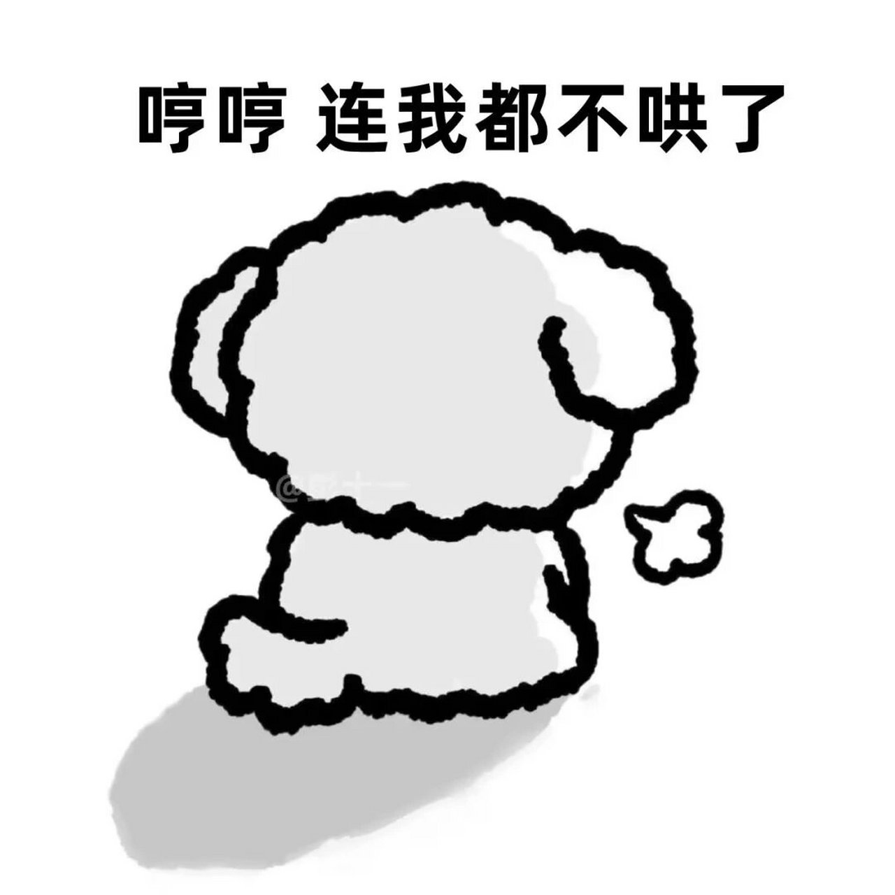 叹气委屈文学表情包丨连我都不哄了