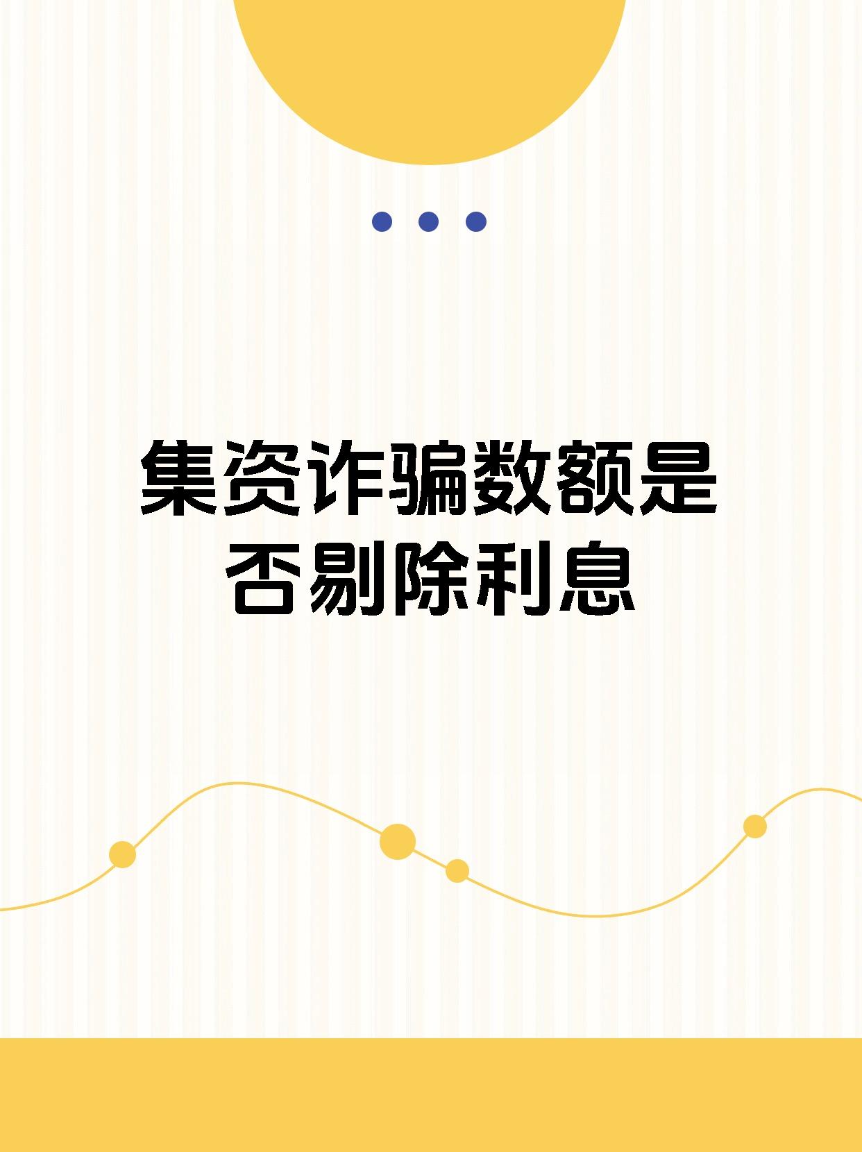 非法集资是金融诈骗吗（非法集资属于金融犯罪吗）《非法集资算金融诈骗吗》