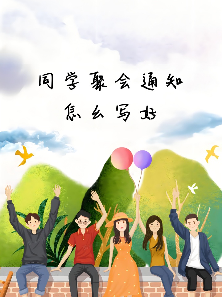 五一节同学聚会通知图片