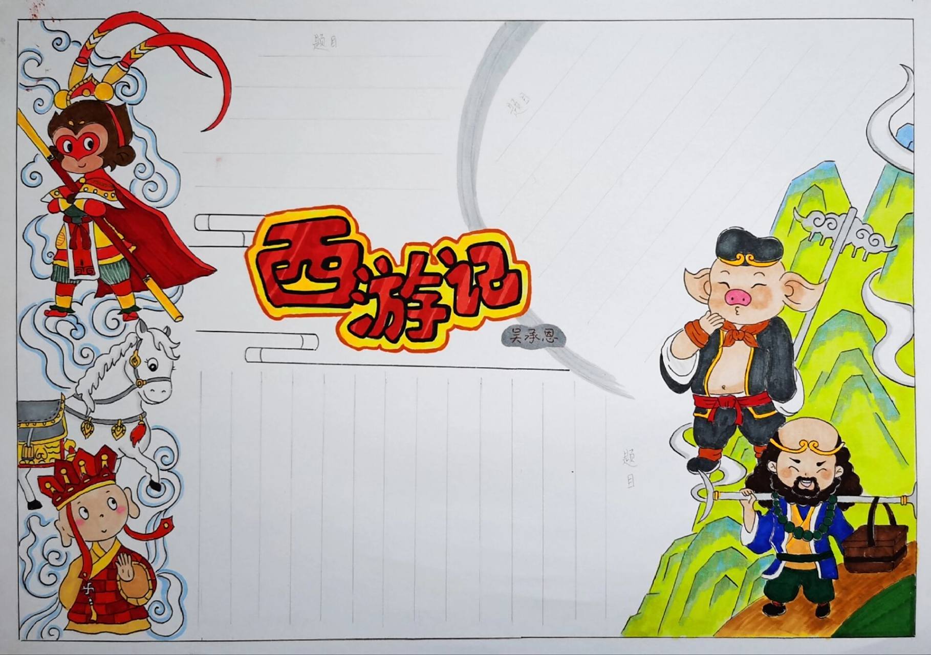 四大名著《西游记》手抄报 四大名著《西游记》手抄报