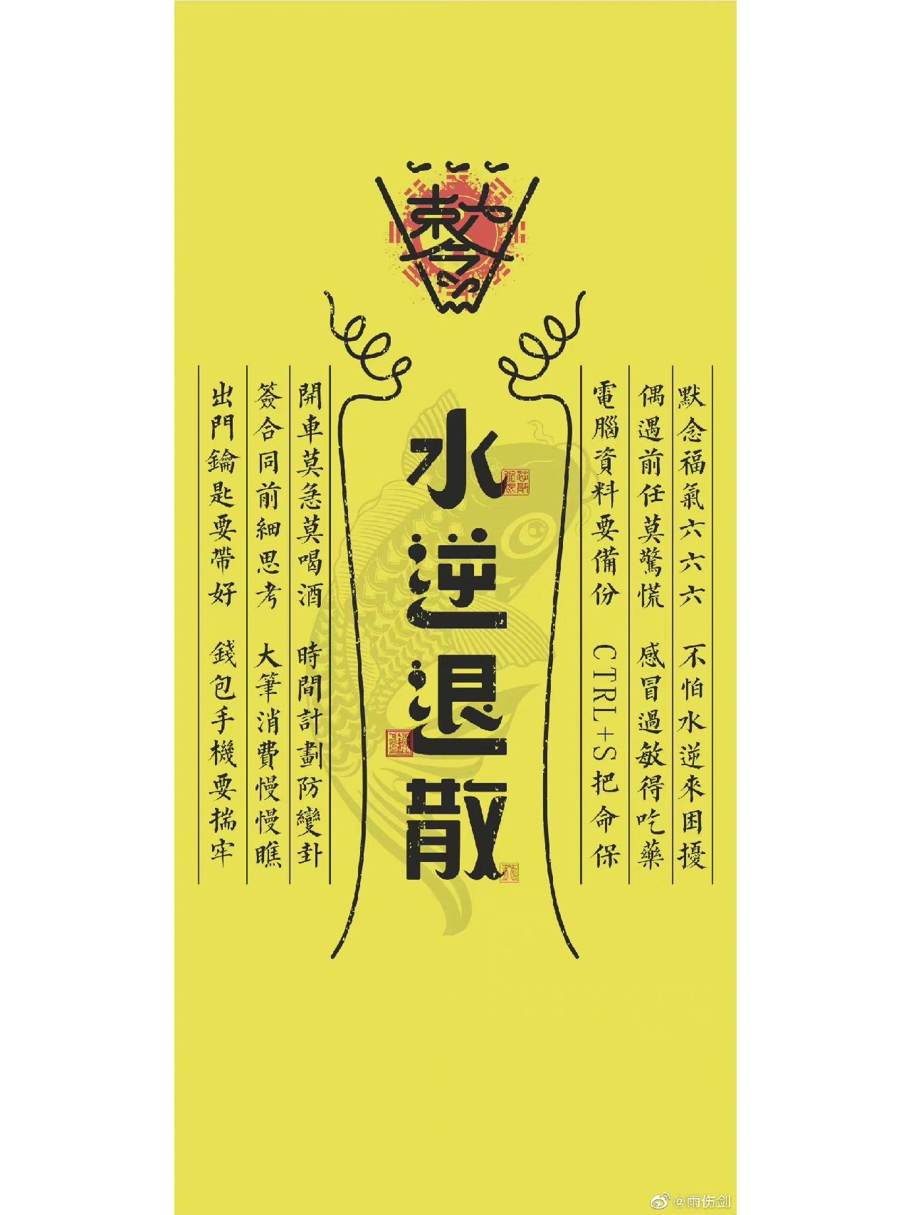 【水逆退散,防水逆符 来了~】 给你们两张防水逆符保平安 想要大图也