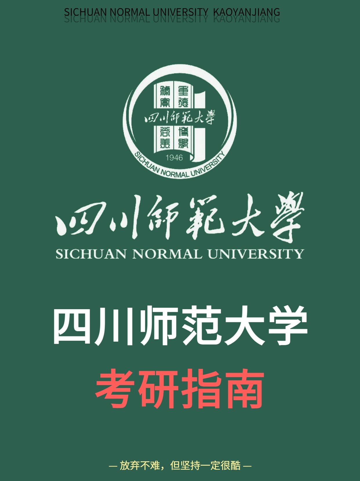 四川师范大学考研报考指南