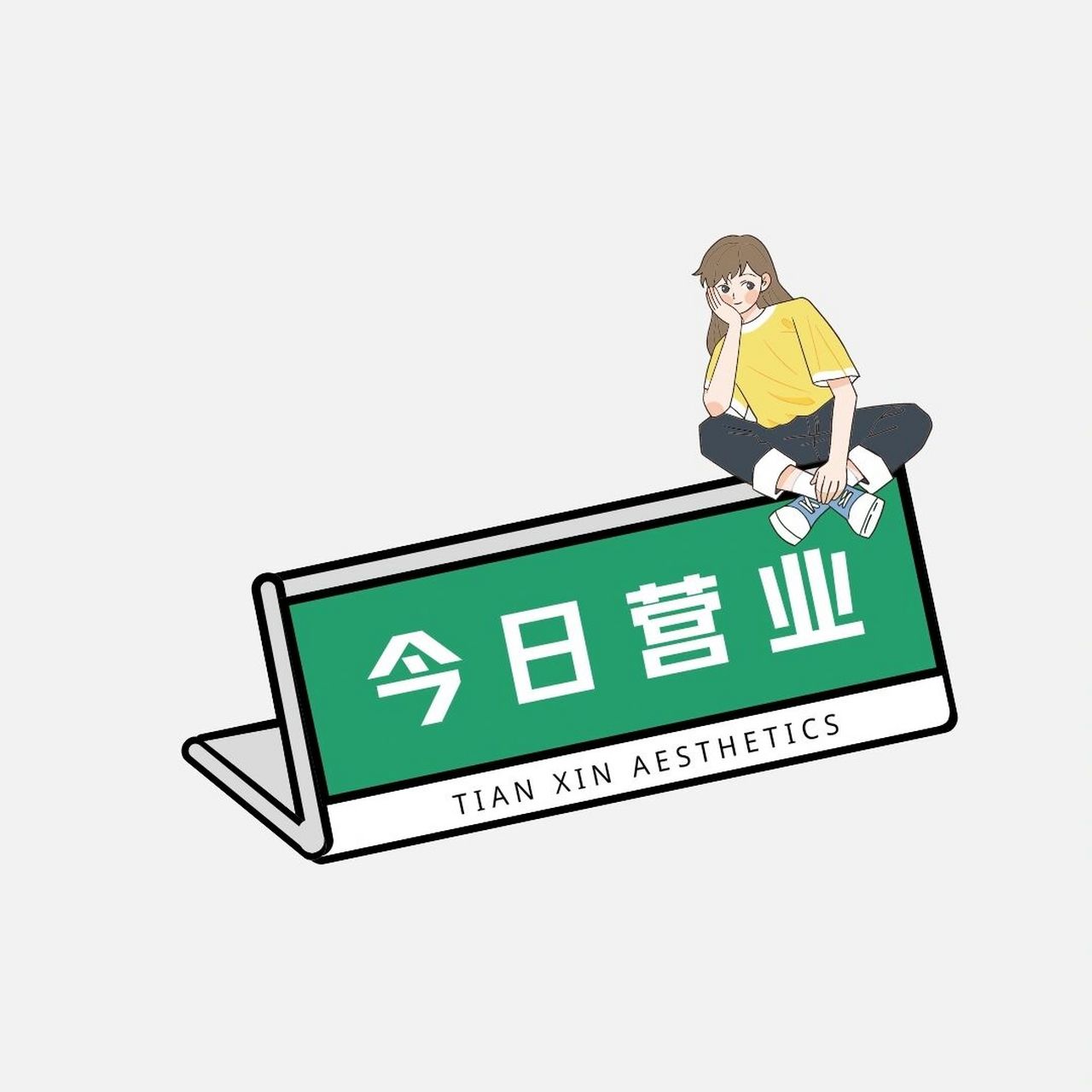 最火朋友圈营业图 店主上线 打工人日常 打工人的日常,发圈营业.