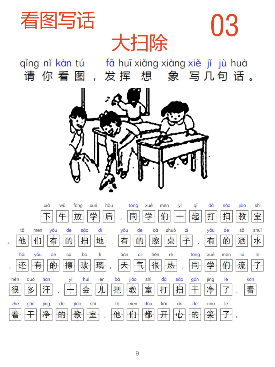 看圖寫話3 一年級作文 大掃除 寫話練習1:什麼樣的物→怎麼樣.