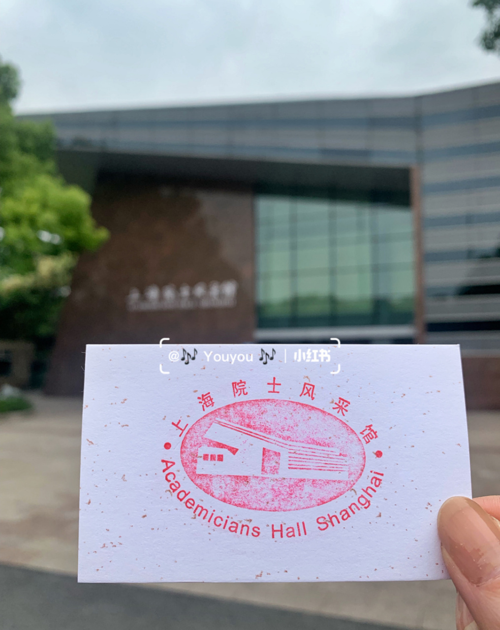 uu上海集章集戳163📍上海院士风采馆 上海院士风采馆是全国首家集中