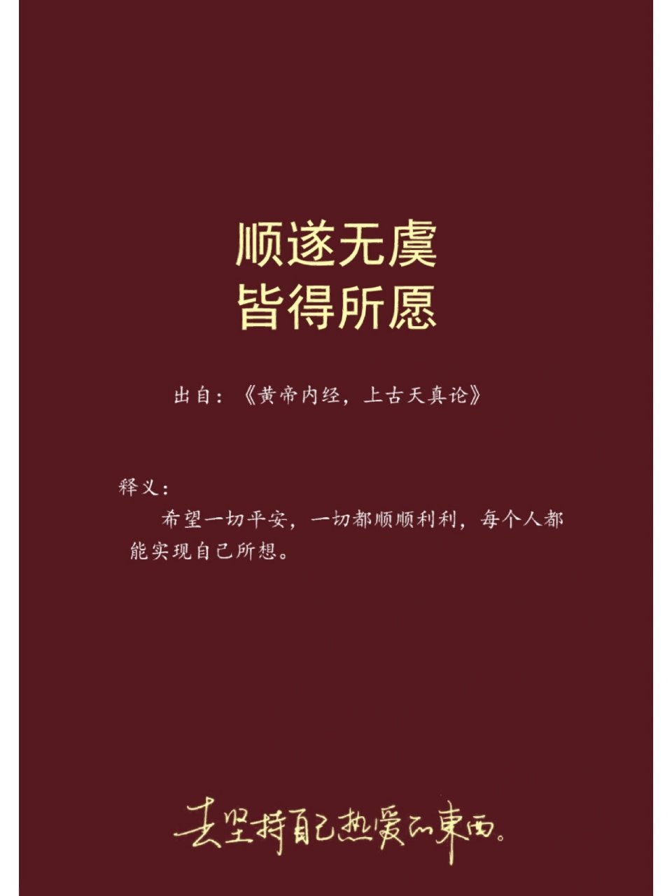惊艳好词好句分享‖顺遂无虞 皆得所愿  顺遂无虞, 皆得所愿.